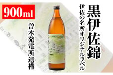 isa124 伊佐の名所オリジナルラベル＜曽木発電所遺構＞黒伊佐錦(900ml) ふるさと納税 伊佐市 特産品 鹿児島 本格芋焼酎 芋焼酎 焼酎 五合瓶 伊佐 名所 デザインラベル プレゼント ギフト 贈答【平酒店】