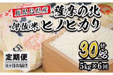 isa123 【定期便】薩摩の北、伊佐米ヒノヒカリ(5kg×6ヶ月) ふるさと納税 伊佐市 特産品 米 お米 白米 精米 都度精米 ひのひかり 新鮮 冷めても美味しい【興農産業】