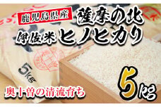 isa122 薩摩の北、伊佐米ヒノヒカリ(5kg) ふるさと納税 伊佐市 特産品 米 お米 白米 精米 都度精米 ひのひかり 新鮮 冷めても美味しい【興農産業】