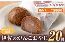 isa143 ご家庭用伊佐のがんこおやじ(かりんとう饅頭・箱なし)計20個 和菓子 スイーツ おやつ 餡子あんこ 黒糖味 カリカリ 揚げた まんじゅう 【新富大生堂】