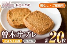 isa144 曽木サブレセットご家庭用20枚セット(かぼちゃの種10枚・白ごま10枚) 洋菓子 クッキー ビスケット おやつ 焼き菓子 黒糖 使用 厚焼き サブレ 贈り物 ご進物 プレゼント 詰合せ 詰め合わせ 【新富大生堂】