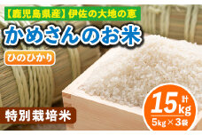 B5-01-A ＜1.ひのひかり5kg×3袋＞選べる！かめさんのお米(計15kg・5kg×3袋) ふるさと納税 伊佐市 特産品 ヒノヒカリ ナツホノカ【Farm-K】