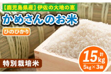 B5-01-A ＜1.ひのひかり5kg×3袋＞選べる！かめさんのお米(計15kg・5kg×3袋) ふるさと納税 伊佐市 特産品 ヒノヒカリ ナツホノカ【Farm-K】