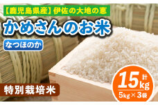 B5-01-B ＜2.なつほのか5kg×3袋＞選べる！かめさんのお米(計15kg・5kg×3袋) ふるさと納税 伊佐市 特産品 ヒノヒカリ ナツホノカ【Farm-K】