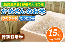 B5-01-C ＜3.ひのひかり5kg×2袋＋なつほのか5kg×1袋＞選べる！かめさんのお米(計15kg・5kg×3袋) ふるさと納税 伊佐市 特産品 ヒノヒカリ ナツホノカ【Farm-K】