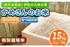 B5-01-C ＜3.ひのひかり5kg×2袋＋なつほのか5kg×1袋＞選べる！かめさんのお米(計15kg・5kg×3袋) ふるさと納税 伊佐市 特産品 ヒノヒカリ ナツホノカ【Farm-K】