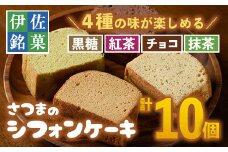 isa164 さつまのシフォンケーキ(計10個)＜黒糖4個・紅茶2個・チョコ2個・抹茶2個＞鹿児島の郷土菓子「ふくれ」を洋菓子風に仕上げました【トリコロール】