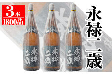 isa168 本格芋焼酎！大口酒造が誇る焼酎！「永禄二歳」3升セット(一升瓶×3本)黒麹仕込み ふるさと納税 伊佐市 特産品 鹿児島 鹿児島 本格芋焼酎 芋焼酎 焼酎 一升瓶 三本【平酒店】