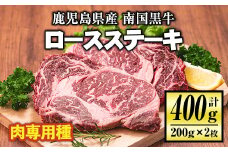 isa173 《毎月数量限定》鹿児島県産！南国黒牛(肉専用種)ロースステーキ(計400g・200g×2枚) ふるさと納税 伊佐市 特産品 国産 黒毛和牛 さっぱり 赤身 旨味 口どけ 霜降り 牛肉 ステーキ BBQ バーベキュー アウトドア【お肉の直売所 伊佐店】