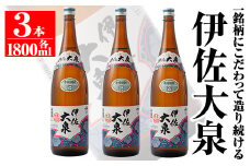 isa174 鹿児島本格芋焼酎！地元でも根強い人気！大山酒造の「伊佐大泉(いさだいせん)」(1.8L×3本) ふるさと納税 伊佐市 特産品 鹿児島 本格芋焼酎 芋焼酎 焼酎 一升瓶 三本【平酒店】
