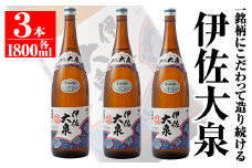 isa174 鹿児島本格芋焼酎！地元でも根強い人気！大山酒造の「伊佐大泉(いさだいせん)」(1.8L×3本) ふるさと納税 伊佐市 特産品 鹿児島 本格芋焼酎 芋焼酎 焼酎 一升瓶 三本【平酒店】
