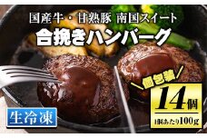 isa172 《毎月数量限定》＜生冷凍＞国産牛・甘熟豚南国スイート合挽きハンバーグ(14個・1個あたり100g) ふるさと納税 伊佐市 特産品 国産 国産牛 牛肉 九州産 ブランド豚 豚肉 個包装 手ごね ハンバーグ 焼くだけ 簡単調理 おかず 惣菜 冷凍 冷凍便【お肉の直売所 伊佐店】