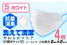 isa1581 ＜Sサイズ＞選べるやわらかマスク(4枚・2枚入×2セット)ストッキング製造技術を活かした縫い目の無い立体構造でぴったりフィットするホワイトマスク！【スカラー】