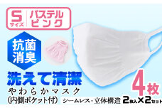 isa1921 ＜Sサイズ＞選べるやわらかマスク＜パステルピンク＞4枚(2枚入×2)！ナノレベルの効果で抗菌・消臭・制菌加工済み！ストッキング製造技術を活かした縫い目の無い立体構造でぴったりフィットするマスク【スカラー】