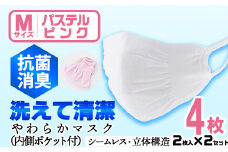 isa1922 ＜Mサイズ＞選べるやわらかマスク＜パステルピンク＞4枚(2枚入×2)ナノレベルの効果で抗菌・消臭・制菌加工済み！ストッキング製造技術を活かした縫い目の無い立体構造でぴったりフィットするマスク【スカラー】