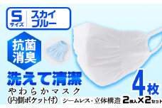 isa1931 ＜Sサイズ＞選べるやわらかマスク＜スカイブルー＞4枚(2枚入×2)！ナノレベルの効果で抗菌・消臭・制菌加工済み！ストッキング製造技術を活かした縫い目の無い立体構造でぴったりフィットするマスク【スカラー】