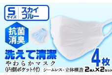 isa1931 ＜Sサイズ＞選べるやわらかマスク＜スカイブルー＞4枚(2枚入×2)！ナノレベルの効果で抗菌・消臭・制菌加工済み！ストッキング製造技術を活かした縫い目の無い立体構造でぴったりフィットするマスク【スカラー】