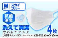 isa1932 ＜Mサイズ＞選べるやわらかマスク＜スカイブルー＞4枚(2枚入×2)！ナノレベルの効果で抗菌・消臭・制菌加工済み！ストッキング製造技術を活かした縫い目の無い立体構造でぴったりフィットするマスク【スカラー】