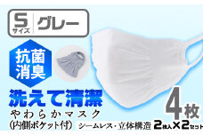 isa1941 ＜Sサイズ＞選べるやわらかマスク＜グレー＞4枚(2枚入×2)！ナノレベルの効果で抗菌・消臭・制菌加工済み！ストッキング製造技術を活かした縫い目の無い立体構造でぴったりフィットするマスク【スカラー】