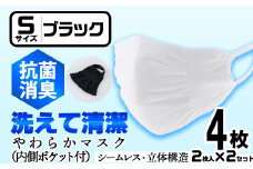 isa1951 ＜Sサイズ＞選べるやわらかマスク＜ブラック＞4枚(2枚入×2)！ナノレベルの効果で抗菌・消臭・制菌加工済み！ストッキング製造技術を活かした縫い目の無い立体構造でぴったりフィットするマスク【スカラー】
