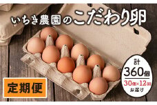 isa196 【定期便】いちき農園のこだわり卵(計360個・30個×12カ月) ふるさと納税 伊佐市 特産品 平飼い 鶏 たまご 低コレステロール 抗生物質不使用 卵かけご飯 TKG 定期便【いちき農園】