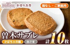 isa201 曽木サブレセットご家庭用10枚セット(かぼちゃの種5枚・白ごま5枚) 洋菓子 クッキー ビスケット おやつ 焼き菓子 黒糖 使用 厚焼き サブレ 贈り物 ご進物 プレゼント 詰合せ 詰め合わせ 【新富大生堂】