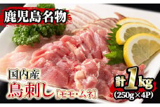 isa203 国内産！鳥刺し(計1kg・250g×4P) 国産 鶏肉 鳥肉 とりにく 鶏刺し 刺身 モモ ムネ お刺身 小分け 九州産 おつまみ 晩酌 食べ比べ たたき 【堀ノ内商会】