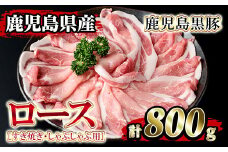 isa204 鹿児島県産！鹿児島黒豚ロース(計800g・4～5人前) 黒豚 豚肉 豚 ロース すき焼き しゃぶしゃぶ 豚しゃぶ 小分け 便利 冷凍 冷凍便 【堀ノ内商会】
