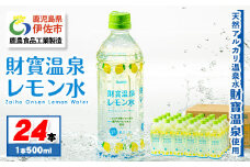isa228 財寶温泉 レモン水(500ml×24本) レモンフレーバー ペットボトル カロリーオフ 天然アルカリ温泉水 使用 レモン 果汁 エキス使用 鹿児島県 伊佐市 で製造 甘さ控えめ 水分補給【財宝】