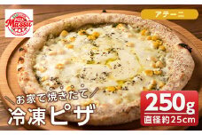 isa231 お家で焼きたて冷凍ピザ＜アテーニ＞(250g×1枚・直径約25cm)ふるさと納税 伊佐市 特産品 冷凍ピザ ピザ ピッツァ アテーニ カチョカヴァロ チーズ パーティー 惣菜 常備 フライパンだけ 簡単調理 本格ピザ 冷凍 冷凍便【イサリアンピザマッスー】
