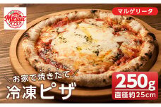 isa230 お家で焼きたて冷凍ピザ＜マルゲリータ＞(250g×1枚・直径約25cm)ふるさと納税 伊佐市 特産品 冷凍ピザ ピザ ピッツァ マルゲリータ カチョカヴァロ チーズ パーティー 惣菜 常備 フライパンだけ 簡単調理 本格ピザ 冷凍 冷凍便【イサリアンピザマッスー】
