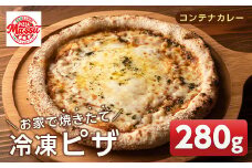 isa233 お家で焼きたて冷凍ピザ＜コンテナカレー＞(280g×1枚) ふるさと納税 伊佐市 特産品 冷凍ピザ ピザ ピッツァ コンテナカレー カチョカヴァロ チーズ パーティー 惣菜 常備 フライパンだけ 簡単調理 本格ピザ 冷凍 冷凍便 【イサリアンピザマッスー】