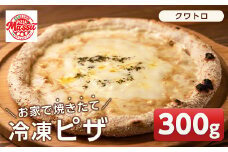 isa232 お家で焼きたて冷凍ピザ＜クワトロ＞(300g×1枚) ふるさと納税 伊佐市 特産品 冷凍ピザ ピザ ピッツァ クアトロフォルマッジ カチョカヴァロ チーズ パーティー 惣菜 常備 フライパンだけ 簡単調理 本格ピザ 冷凍 冷凍便 【イサリアンピザマッスー】
