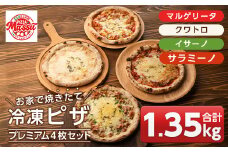 isa237 お家で焼きたて冷凍ピザ プレミアム4枚セット＜マルゲリータ・クワトロ・イサーノ・サラミーノ＞(合計1.35kg) 冷凍ピザ ピザ ピッツァ カチョカヴァロ チーズ パーティー 惣菜 常備 簡単調理 本格ピザ 冷凍 冷凍便 【イサリアンピザマッスー】