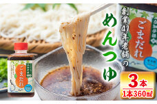 isa238 ごまだれ＜めんつゆ＞(360ml×3本) つゆ 素麺 そうめん流し 奈加夢羅 自家製 めんツユ 炒りゴマ 特製ゴマだれ 胡麻だれ 3本 セット【中村産業有限会社】