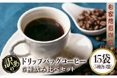 isa239 ＜訳あり＞レギュラーコーヒー＜ドリップバッグコーヒー＞(計15袋・5種×各3袋) ふるさと納税 伊佐市 特産品 珈琲 coffee コーヒー コーヒー豆 珈琲豆 レギュラー 注文後 焙煎 自家焙煎 飲み比べ キリマンジャロ グアテマラ 訳あり【いさ工房】