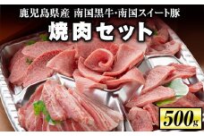 isa262 焼肉セット(計500g・南国黒牛250g/南国スイート豚250g) ふるさと納税 伊佐市 特産品 牛肉 国産 豚肉 焼肉 BBQ 食べ比べ 肉専用種【お肉の直売所 伊佐店】