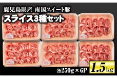 isa263 南国スイート豚スライス3種セット(計1.5kg・バラ/モモ/ロース各250g×2P) ふるさと納税 伊佐市 特産品 国産 豚肉 冷凍 小分け パック 薄切り【お肉の直売所 伊佐店】