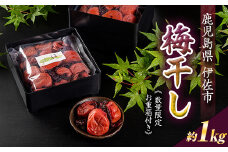 isa269 《数量限定10セット》梅干し＜南高梅紫蘇漬＞(約1kg・350g×3袋) ふるさと納税 伊佐市 特産品 鹿児島県 九州 南高梅 梅干し うめぼし 贈答 ギフト 紫蘇 【社会福祉法人大一会】