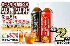 isa259 黒酢 ドリンク セット 900ml 合計2本 アセロラ 黒糖黒酢 希釈 せず そのまま飲める ストレートタイプ 鹿児島県 福山町 かめ壺 2年 熟成黒酢 鹿児島産 黒糖 沖縄産 アセロラ 天然アルカリ 温泉水 使用 伊佐市【財宝】