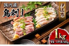 isa265 国内産 鳥刺し 鶏のタタキ(計1kg・もも250g×2P、むね250g×2P) 国内産 鶏肉 鳥肉 とりにく 鶏刺し 刺身 モモ ムネ お刺身 小分け 具材 おつまみ 晩酌 食べ比べ たたき 【増元精肉店】