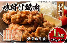 isa268 鹿児島県産味付け鶏肉(計1kg・250g×4P)ふるさと納税 伊佐市 特産品 国産 九州産 若鶏 モモ 味付き 小分けで おかず お弁当 唐揚げ 料理 簡単調理 揚げるだけ グリル焼き ソテー タレ漬け 惣菜【増元精肉店】