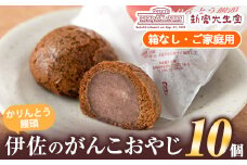 isa272 ご家庭用伊佐のがんこおやじ(かりんとう饅頭・箱なし)計10個！ 和菓子 スイーツ おやつ 餡子あんこ 黒糖味 カリカリ 揚げた まんじゅう 【新富大生堂】