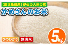 isa278 《数量限定》かめさんのお米(5kg・ひのひかり・無洗米) ふるさと納税 伊佐市 特産品 国産 白米 精米 無洗米 伊佐米 お米 米 生産者 ヒノヒカリ 新米 5kg 【Farm-K】