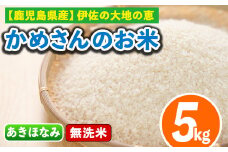 isa279 《数量限定》かめさんのお米(5kg・あきほなみ・無洗米) ふるさと納税 伊佐市 国産 白米 精米 無洗米 伊佐米 お米 米 生産者 アキホナミ 新米 5kg 【Farm-K】