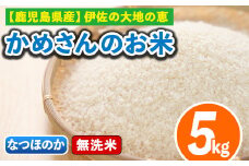 isa277 《数量限定》かめさんのお米(5kg・なつほのか・無洗米) ふるさと納税 伊佐市 特産品 国産 白米 精米  無洗米 伊佐米 お米 米 生産者 【Farm-K】