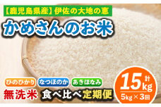 isa276 【定期便3回】かめさんのお米食べ比べ定期便(計15kg・5kg×3ヶ月) ふるさと納税 伊佐市 特産品 国産 白米 精米  無洗米 伊佐米 お米 米 生産者 【Farm-K】