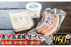 isa273 ＜毎月数量限定＞鹿児島黒豚を贅沢に使った3点セット(3種・合計750g) ふるさと納税 伊佐市 特産品 鹿児島産 国産 九州産 豚肉 豚　黒豚 ウィンナー ソーセージ もろみ ラード 料理 調味料 油 脂【陣之内工房(食品衛生管理者)】
