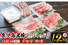 isa274 ＜毎月数量限定＞鹿児島黒豚だんらんしゃぶしゃぶ3点セット(3種・合計1.2kg超) ふるさと納税 伊佐市 特産品 鹿児島産 国産 九州産 黒豚 ウィンナー ソーセージ もろみ ラード 料理 調味料 油 ロース バラ モモ 豚肉 豚【陣之内工房(食品衛生管理者)】