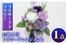 isa290 ふるさと納税 伊佐市 特産品 花 贈答 年忌 お彼岸 お盆 弔事 お供え 仏花【福岡生花】